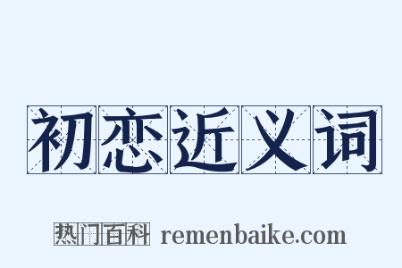 初恋近义词是什么意思的图片
